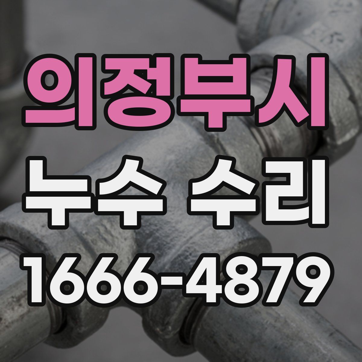 의정부시 누수 수리