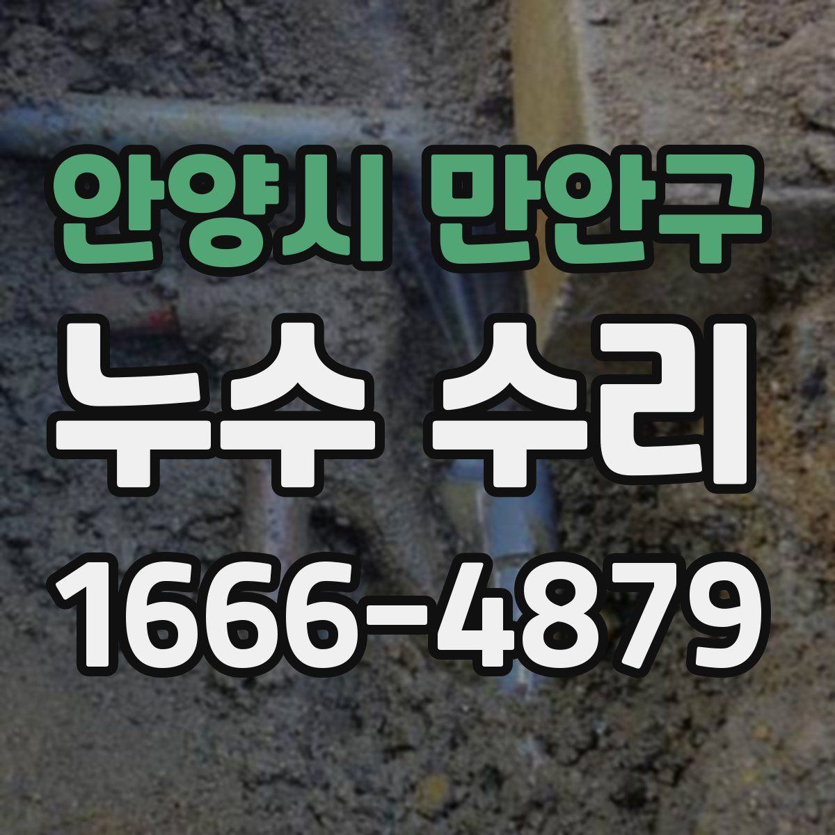 안양시 만안구 누수 수리