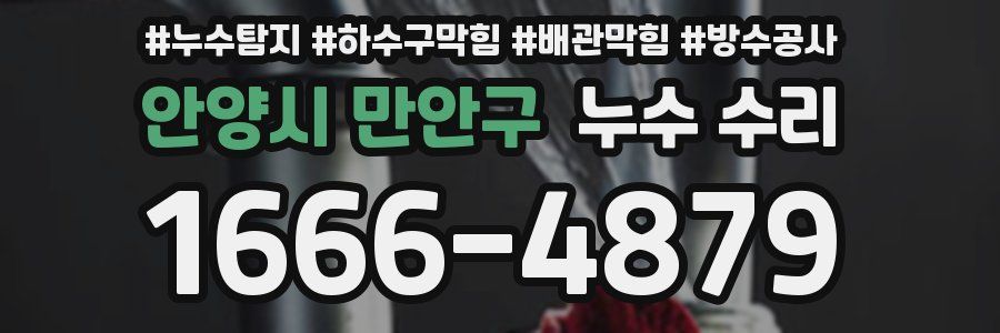 안양시 만안구 누수 수리