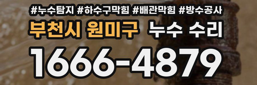 부천시 원미구 누수 수리
