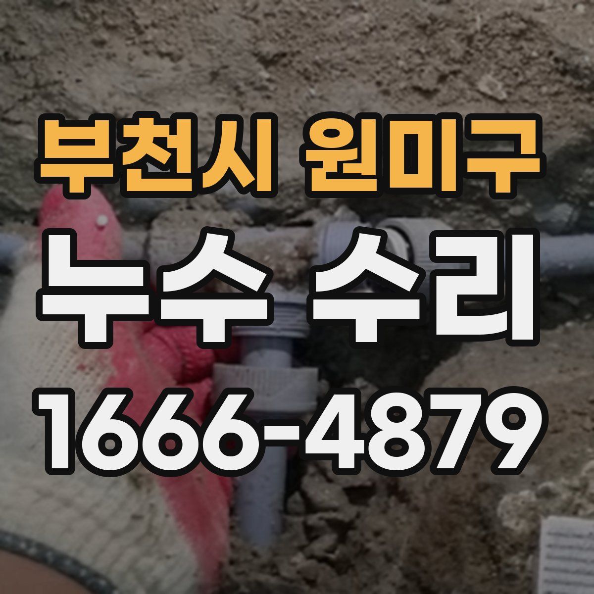 부천시 원미구 누수 수리