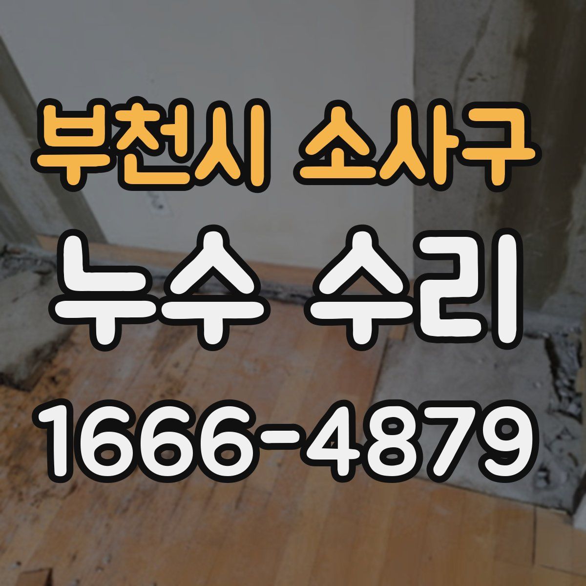 부천시 소사구 누수 수리