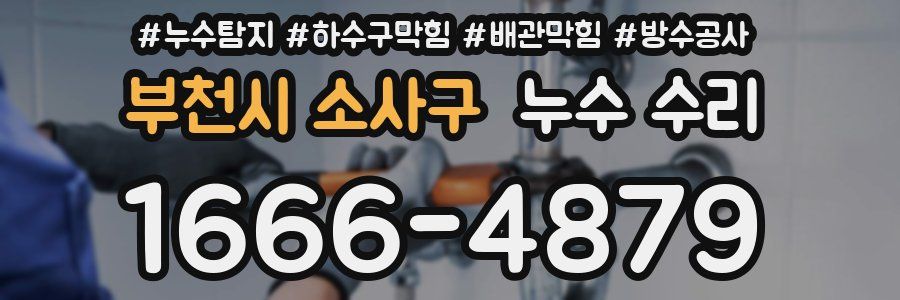 부천시 소사구 누수 수리