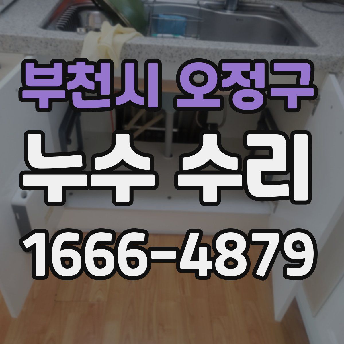 부천시 오정구 누수 수리