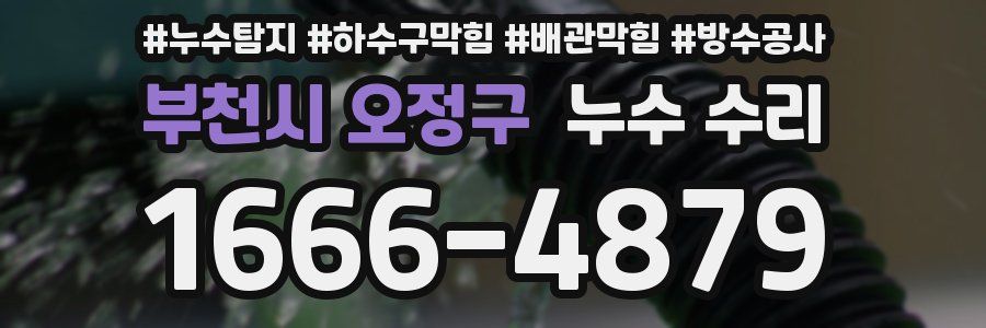 부천시 오정구 누수 수리