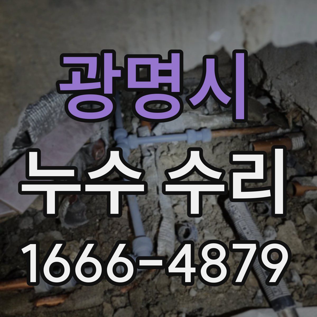 광명시 누수 수리