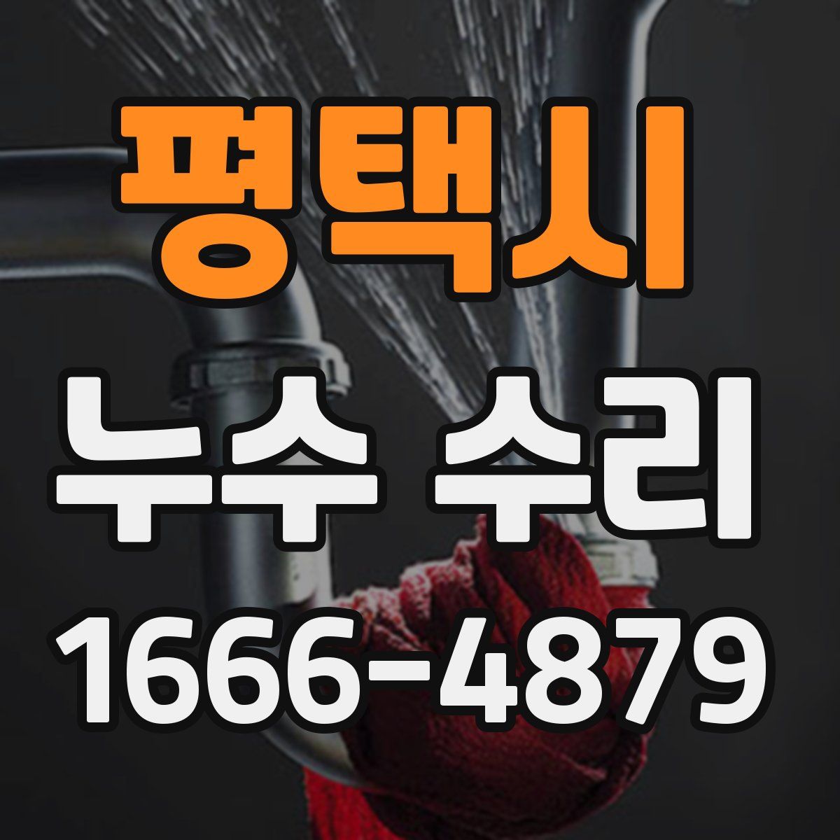 평택시 누수 수리