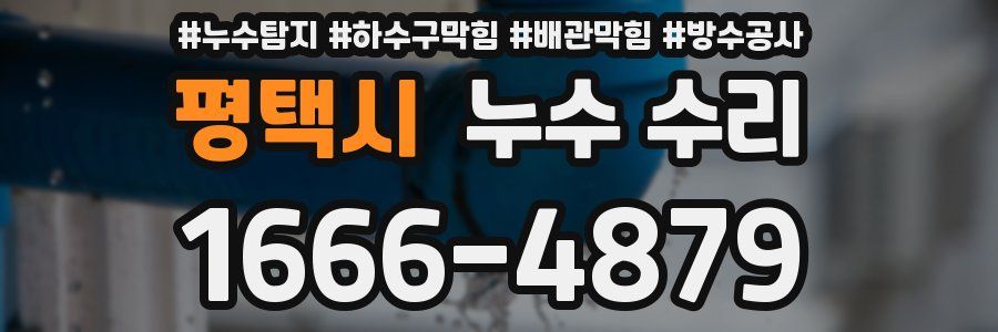 평택시 누수 수리