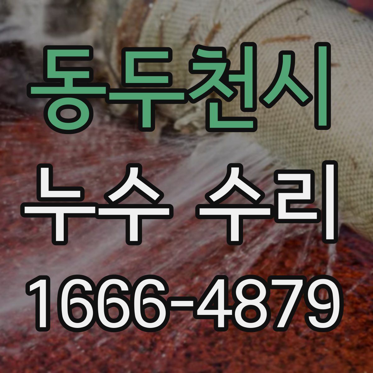 동두천시 누수 수리