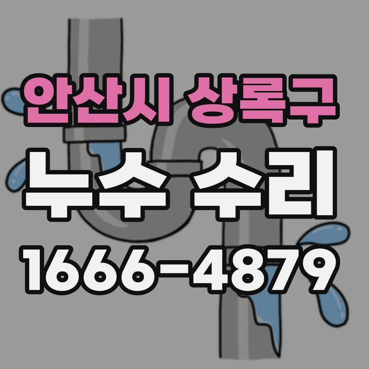 안산시 상록구 누수 수리