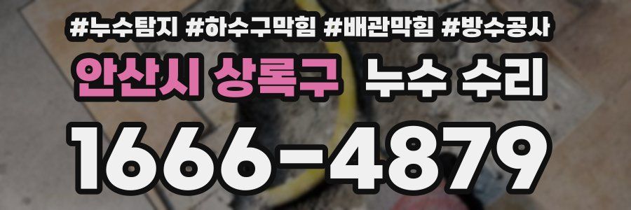 안산시 상록구 누수 수리