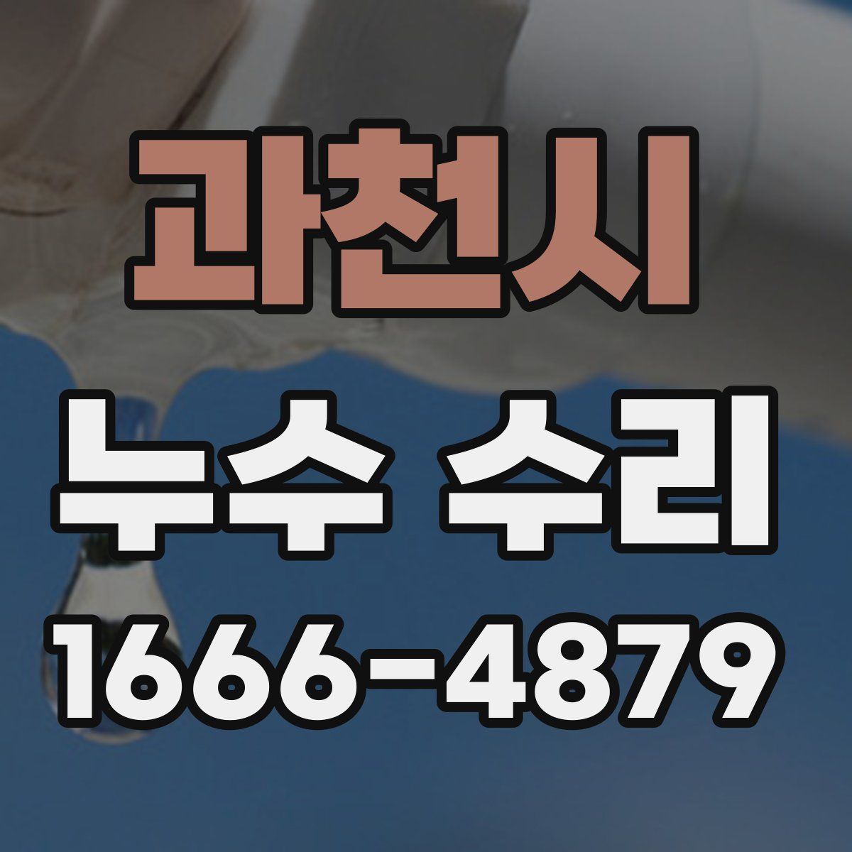 과천시 누수 수리