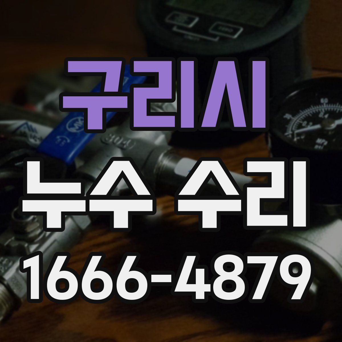 구리시 누수 수리