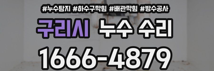 구리시 누수 수리
