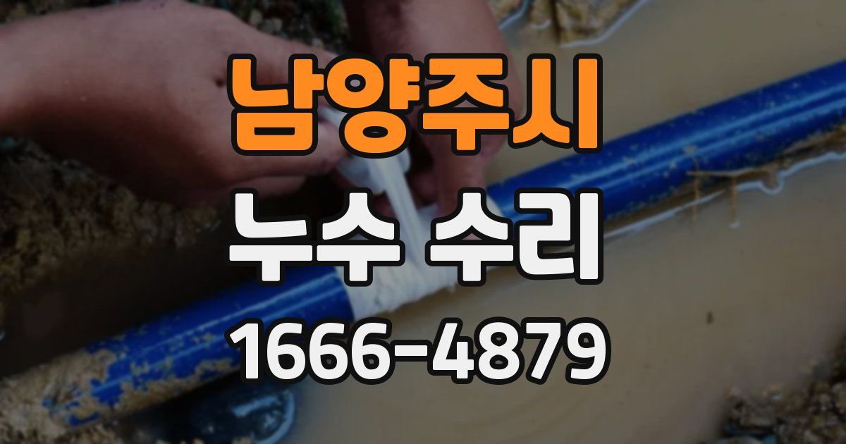 남양주시 누수 수리