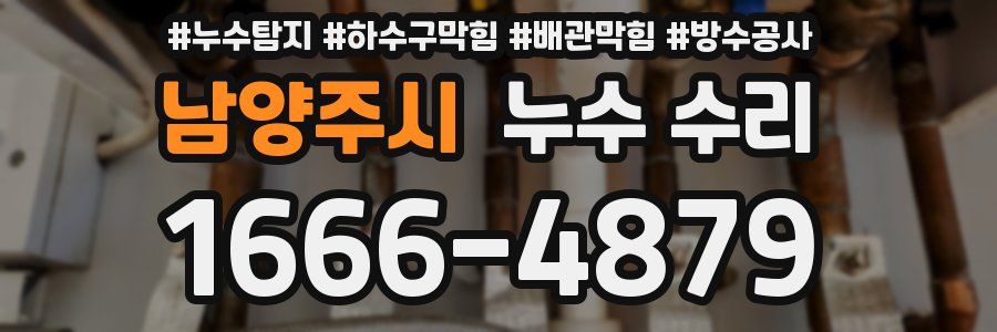 남양주시 누수 수리
