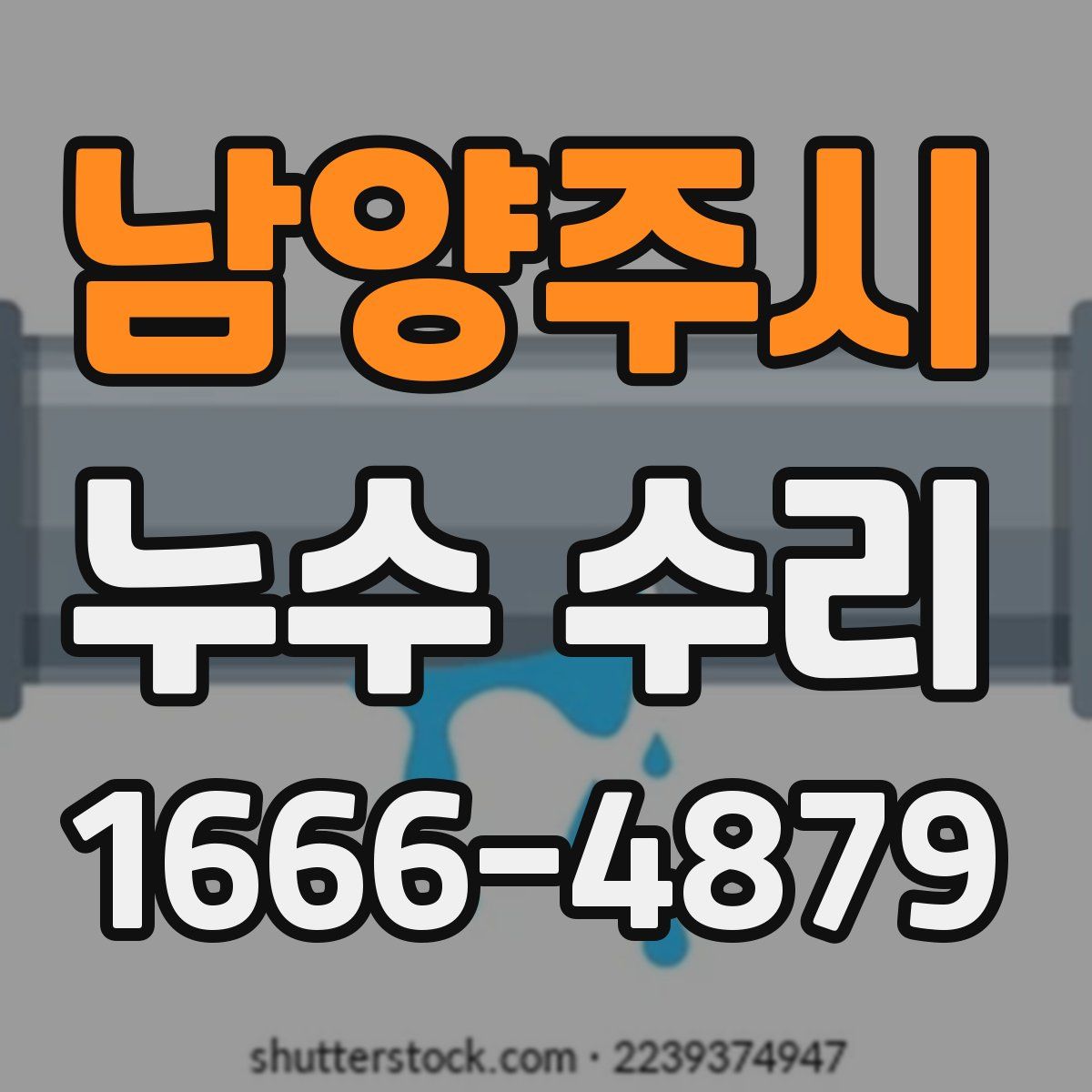 남양주시 누수 수리