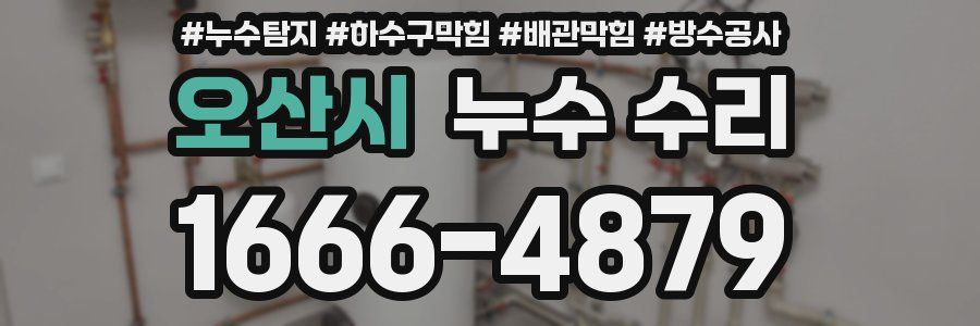 오산시 누수 수리