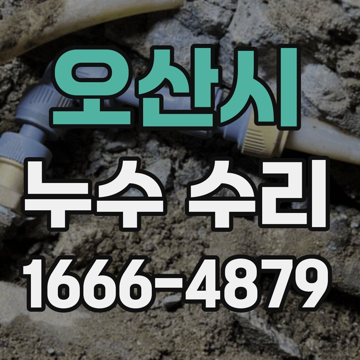 오산시 누수 수리