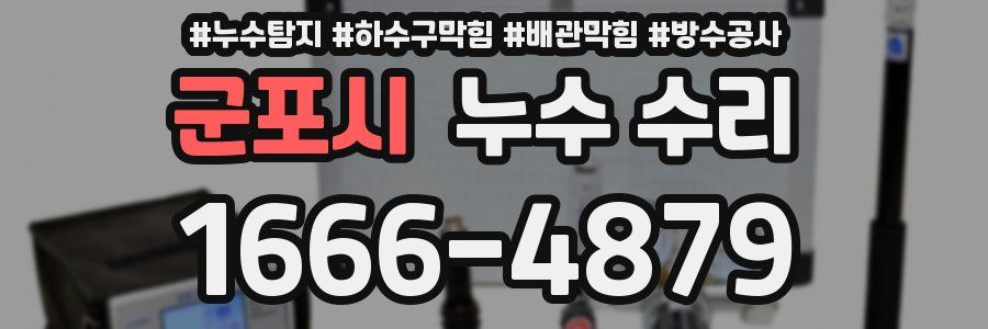 군포시 누수 수리