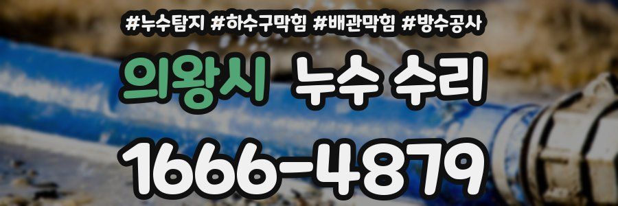 의왕시 누수 수리