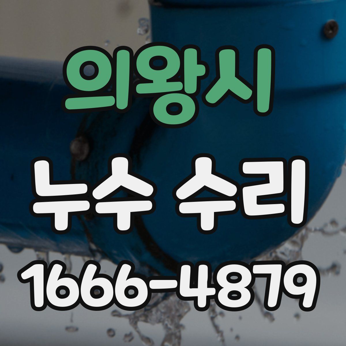 의왕시 누수 수리