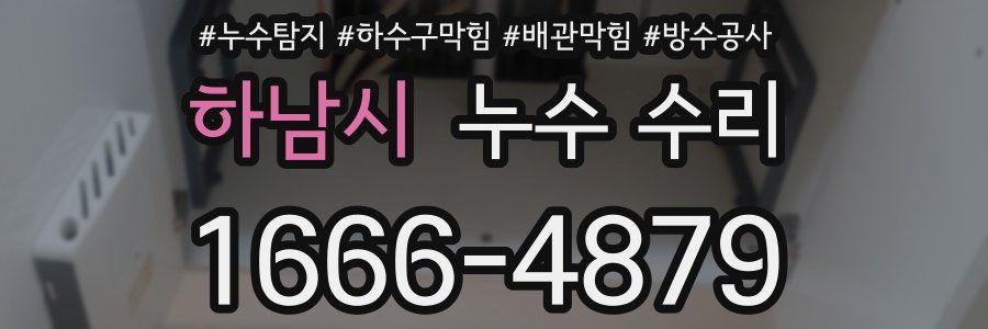 하남시 누수 수리