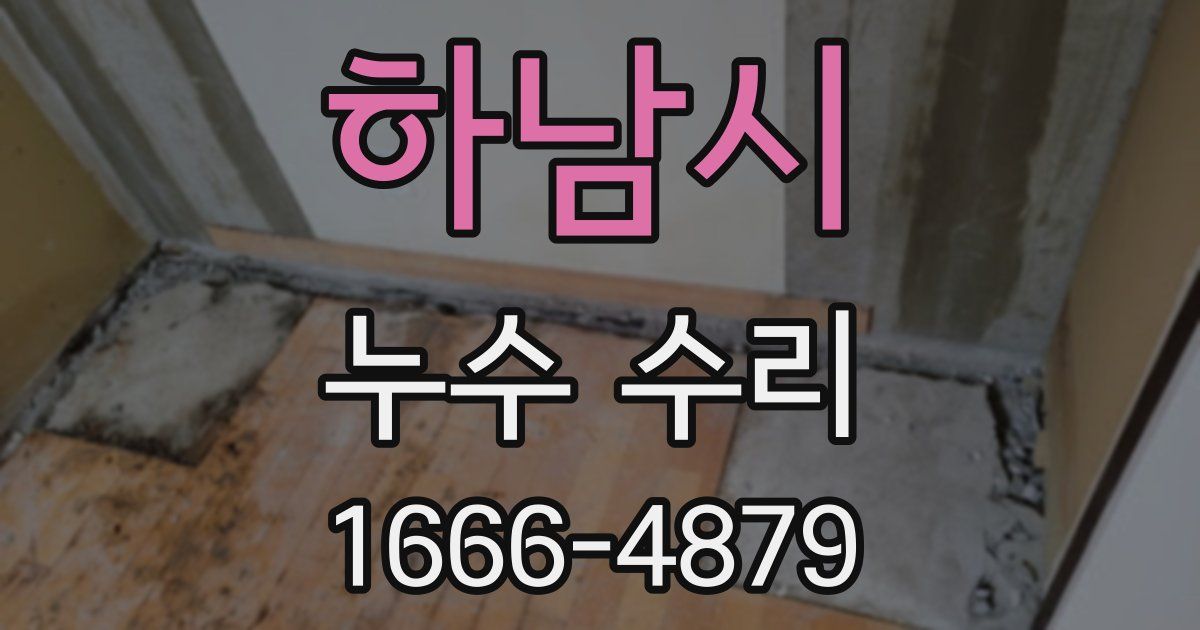 하남시 누수 수리