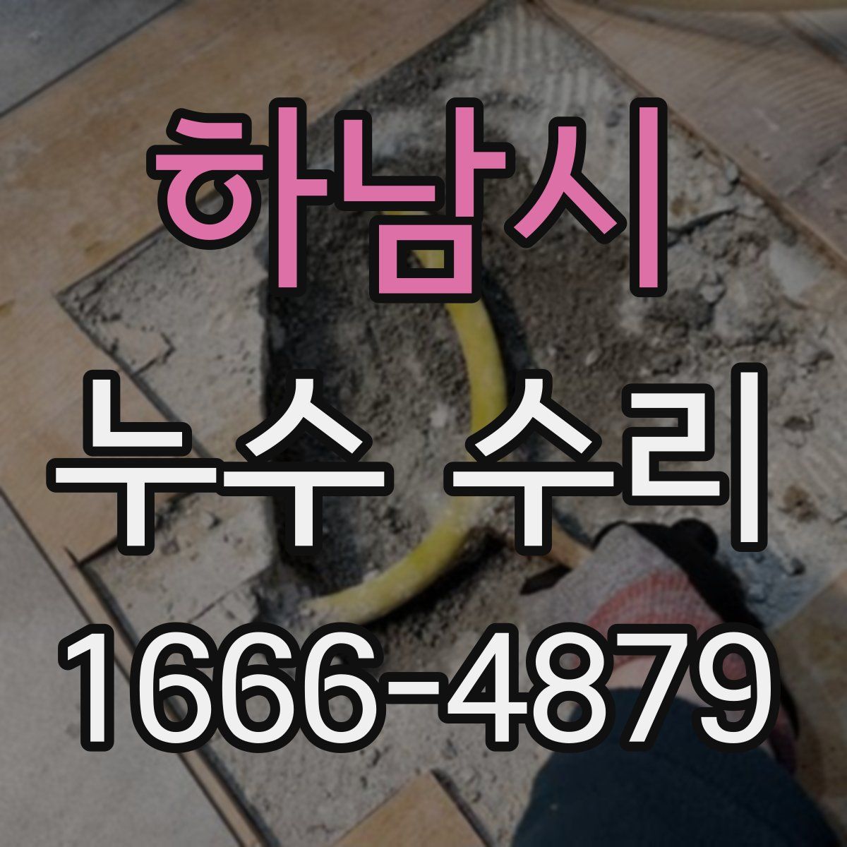 하남시 누수 수리
