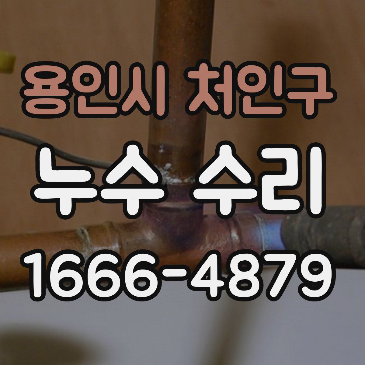 용인시 처인구 누수 수리