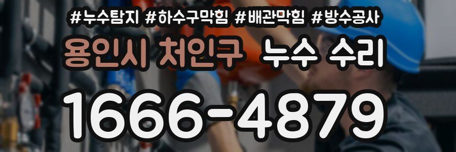 용인시 처인구 누수 수리
