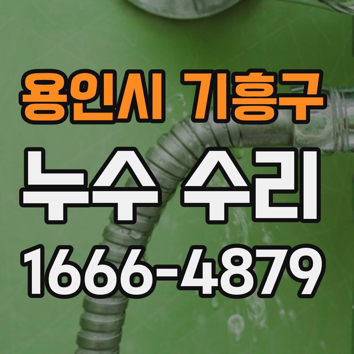 용인시 기흥구 누수 수리