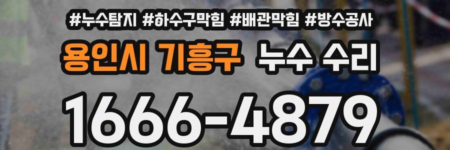 용인시 기흥구 누수 수리