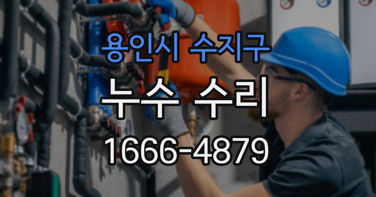 용인시 수지구 누수 수리