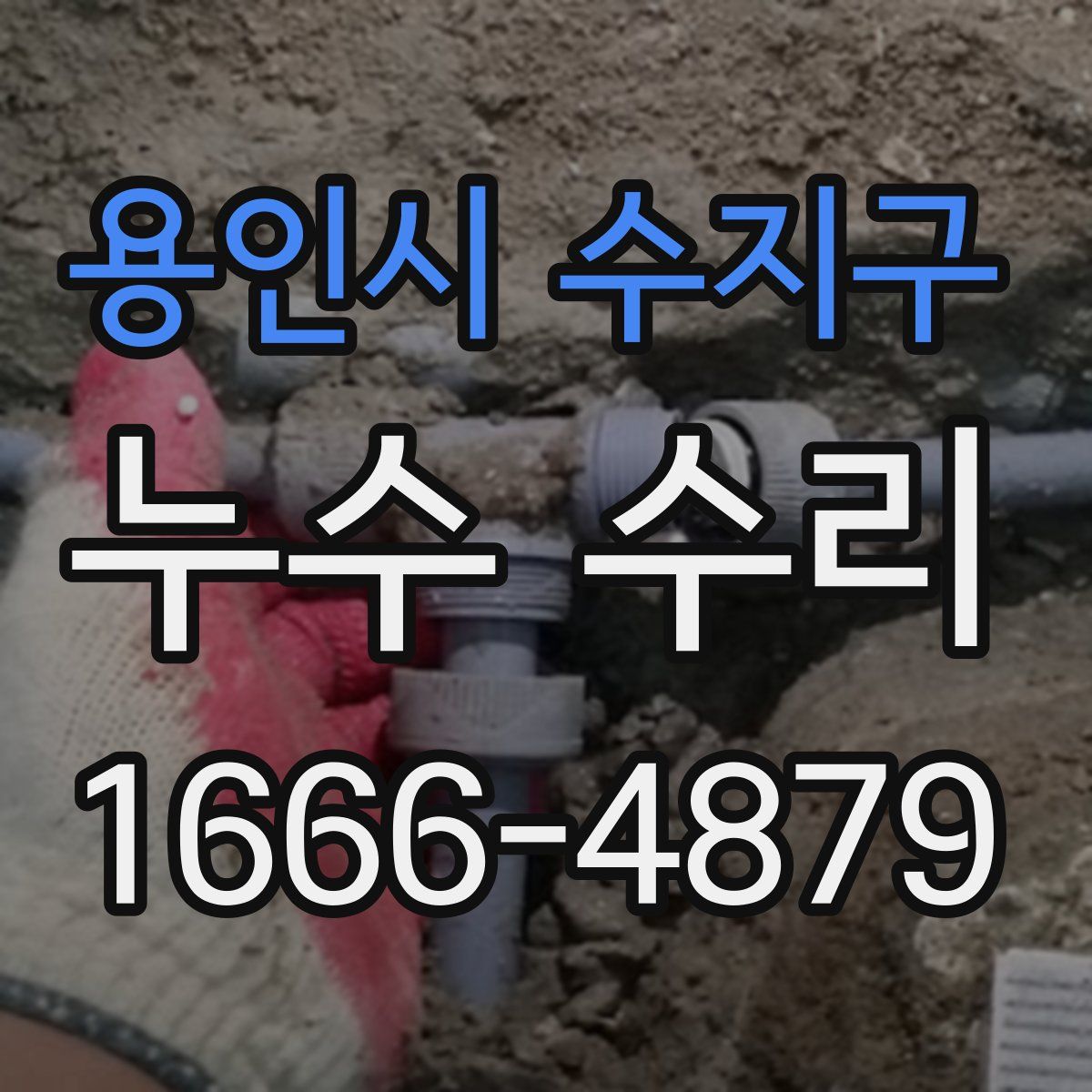 용인시 수지구 누수 수리