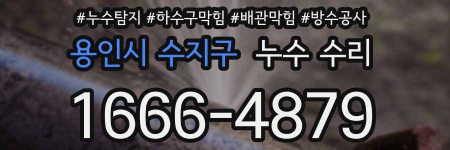 용인시 수지구 누수 수리
