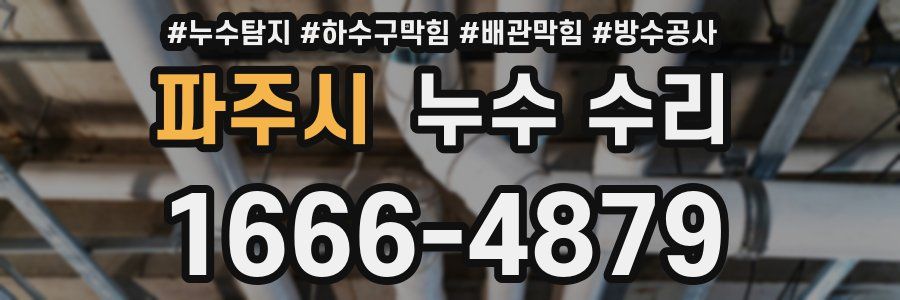 파주시 누수 수리