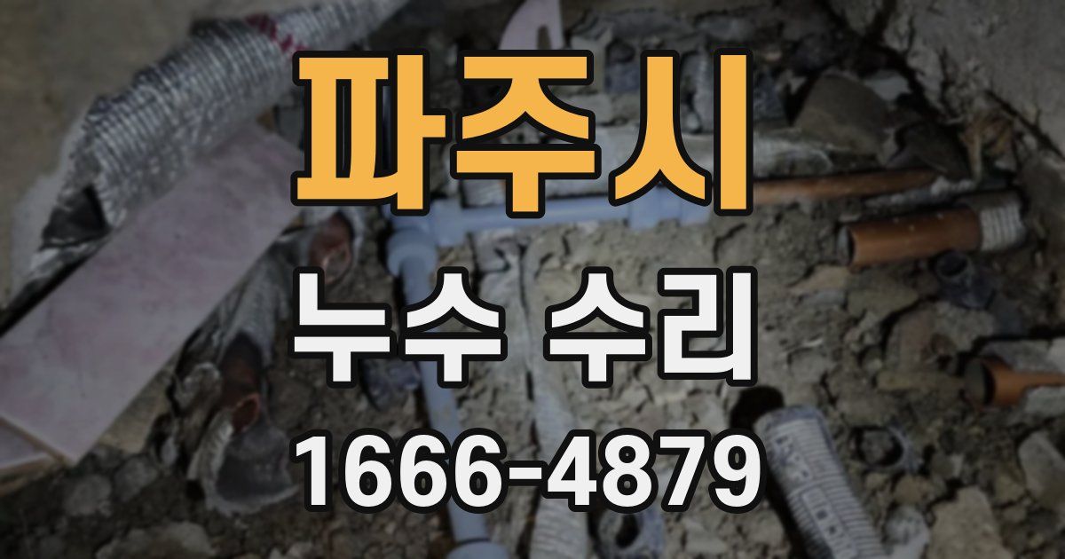 파주시 누수 수리