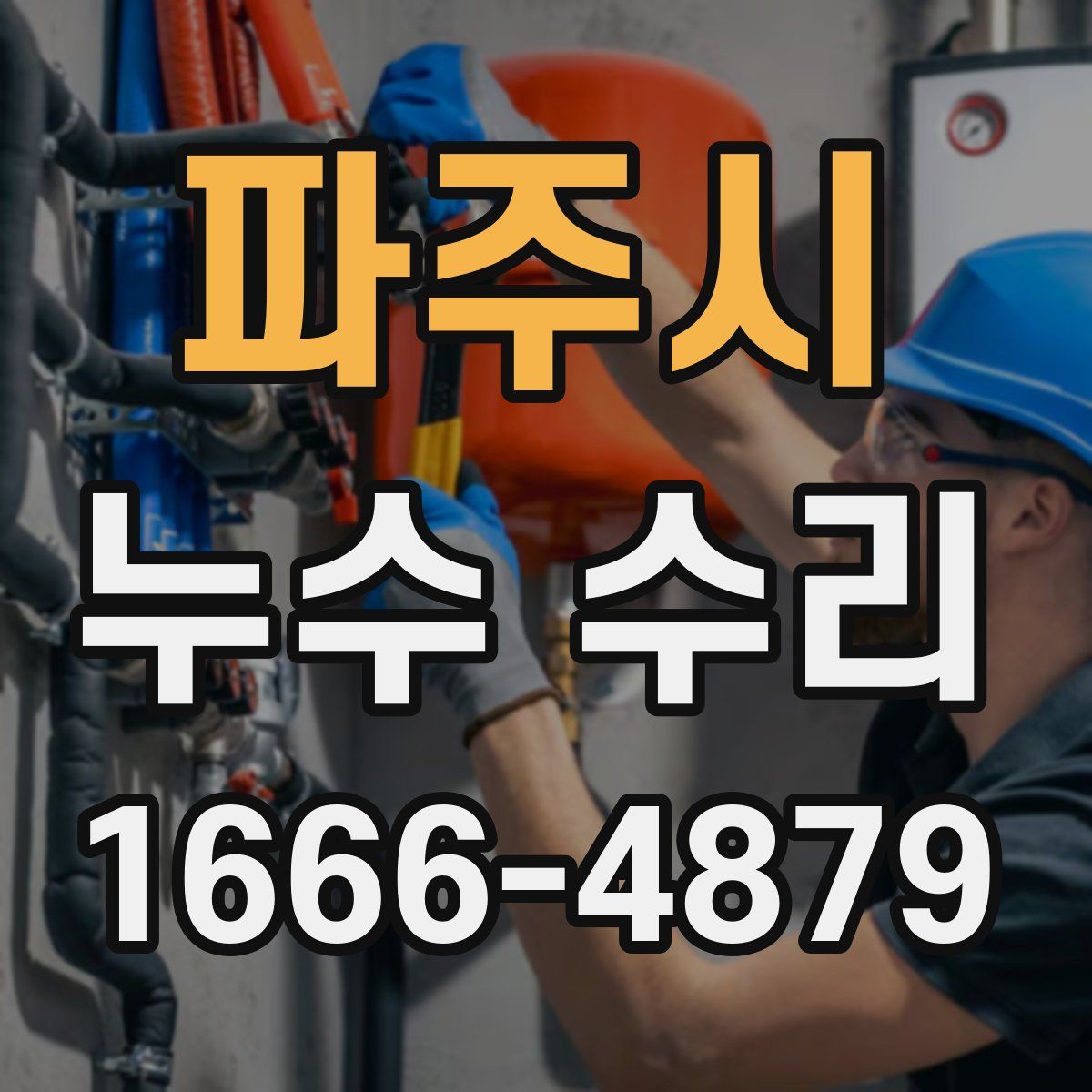 파주시 누수 수리