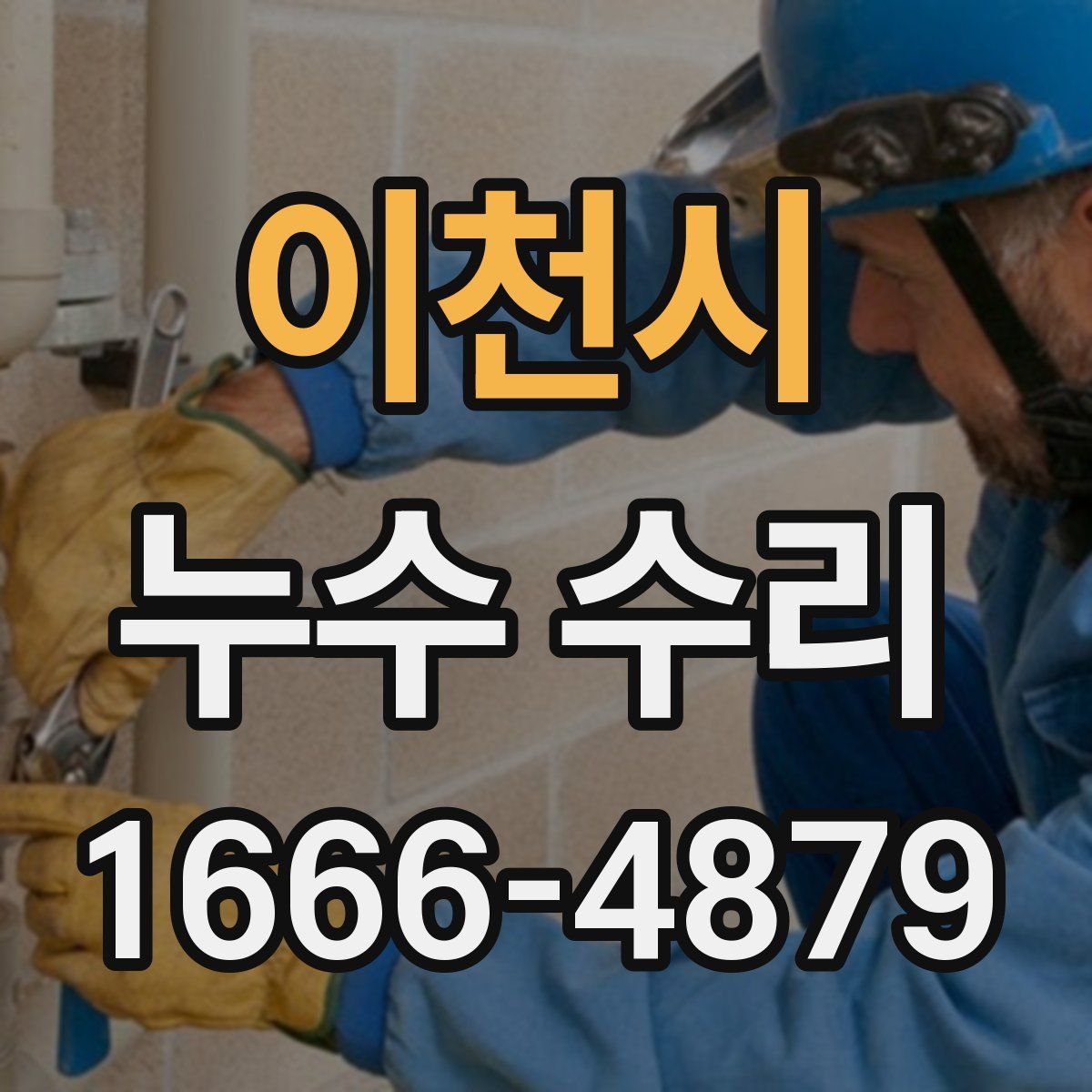 이천시 누수 수리