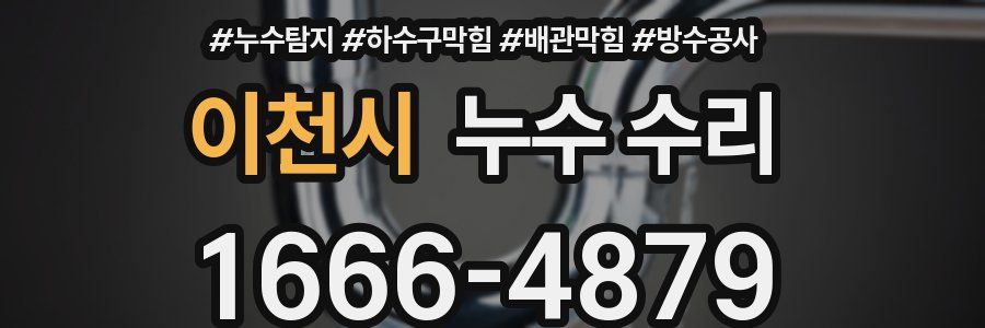 이천시 누수 수리