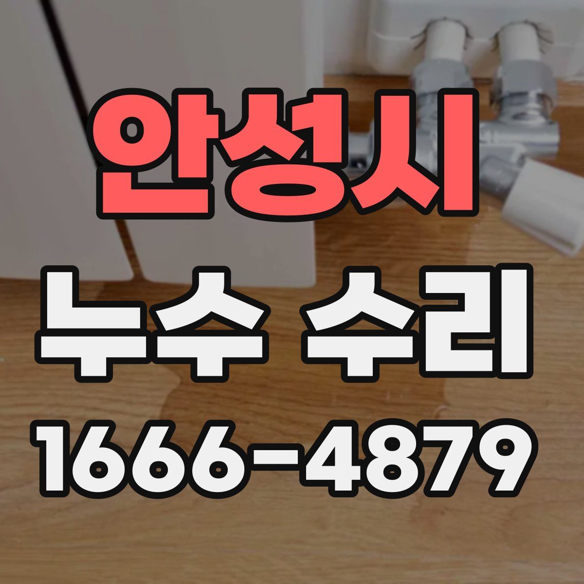 안성시 누수 수리