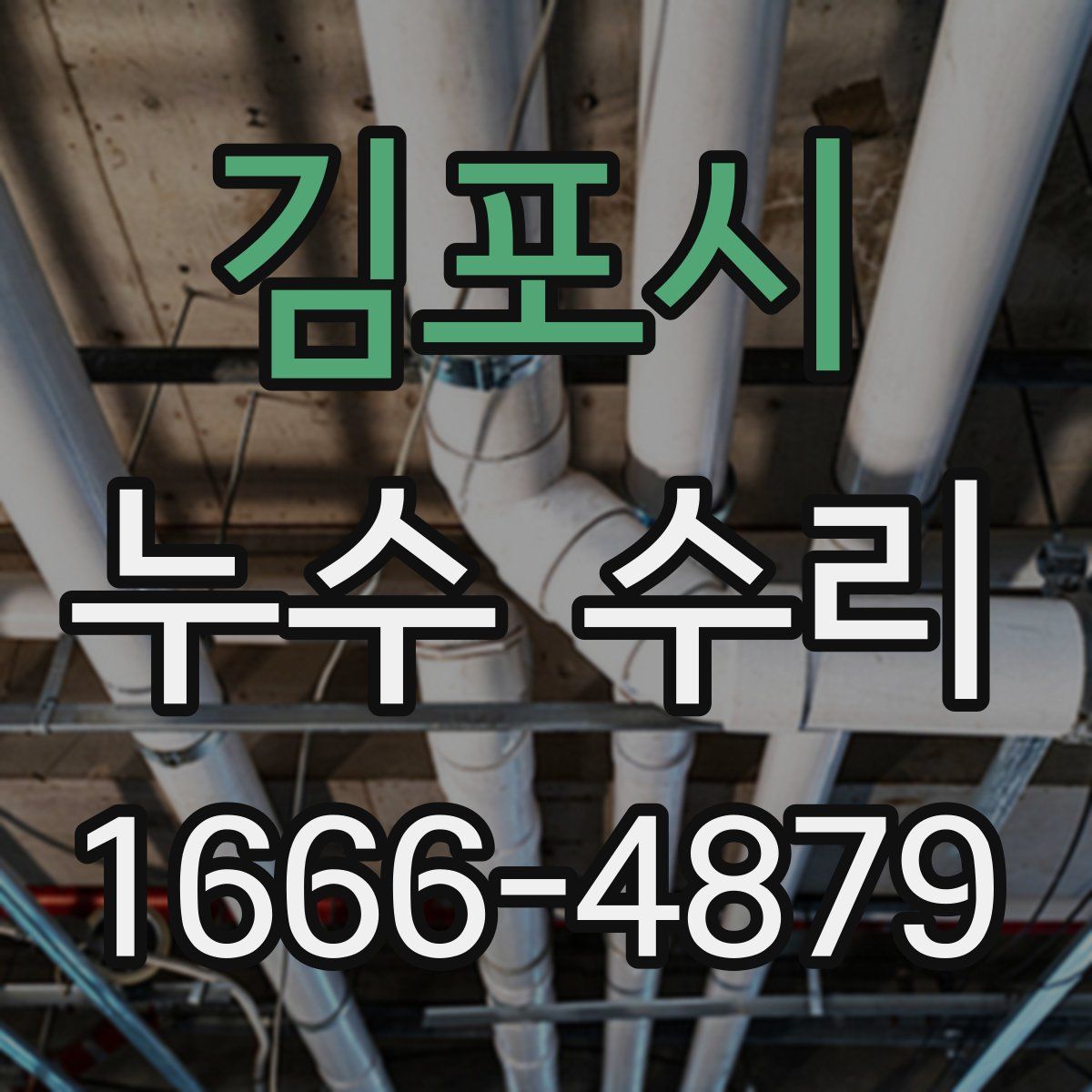 김포시 누수 수리