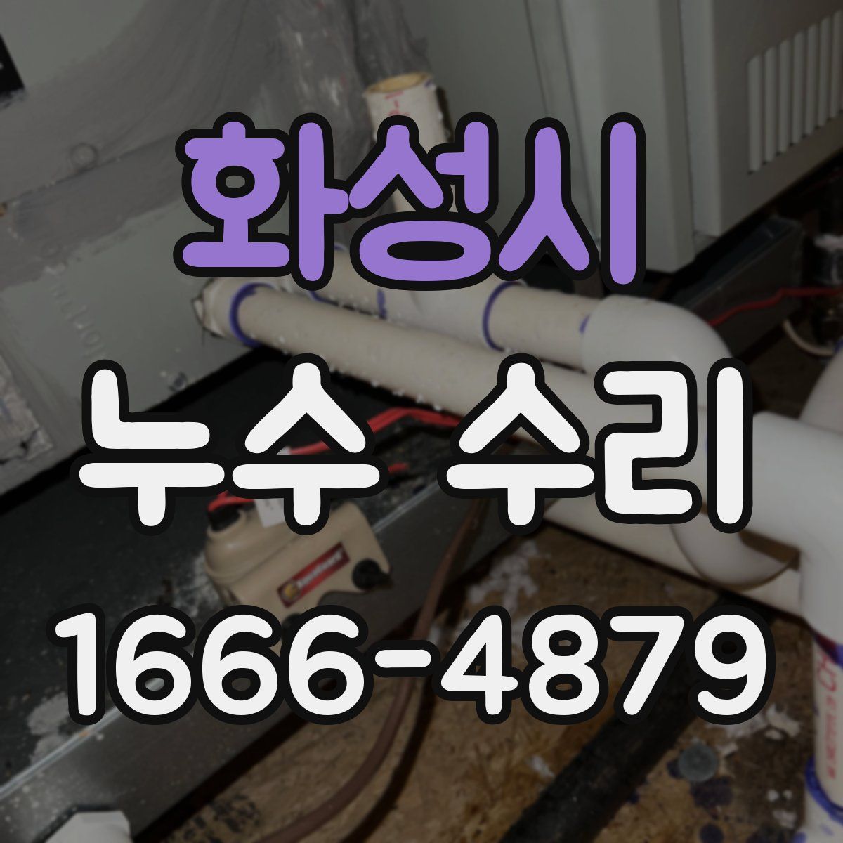 화성시 누수 수리