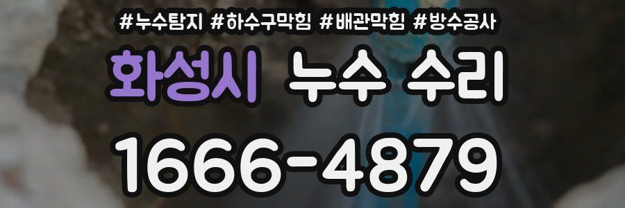 화성시 누수 수리