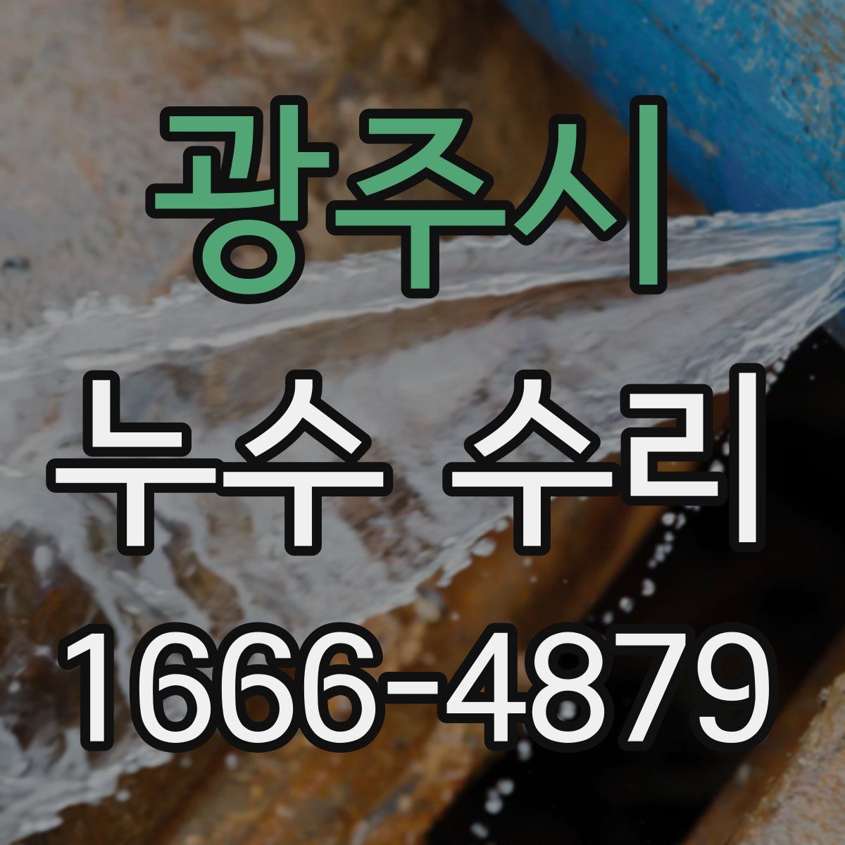광주시 누수 수리