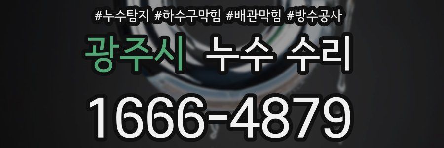 광주시 누수 수리