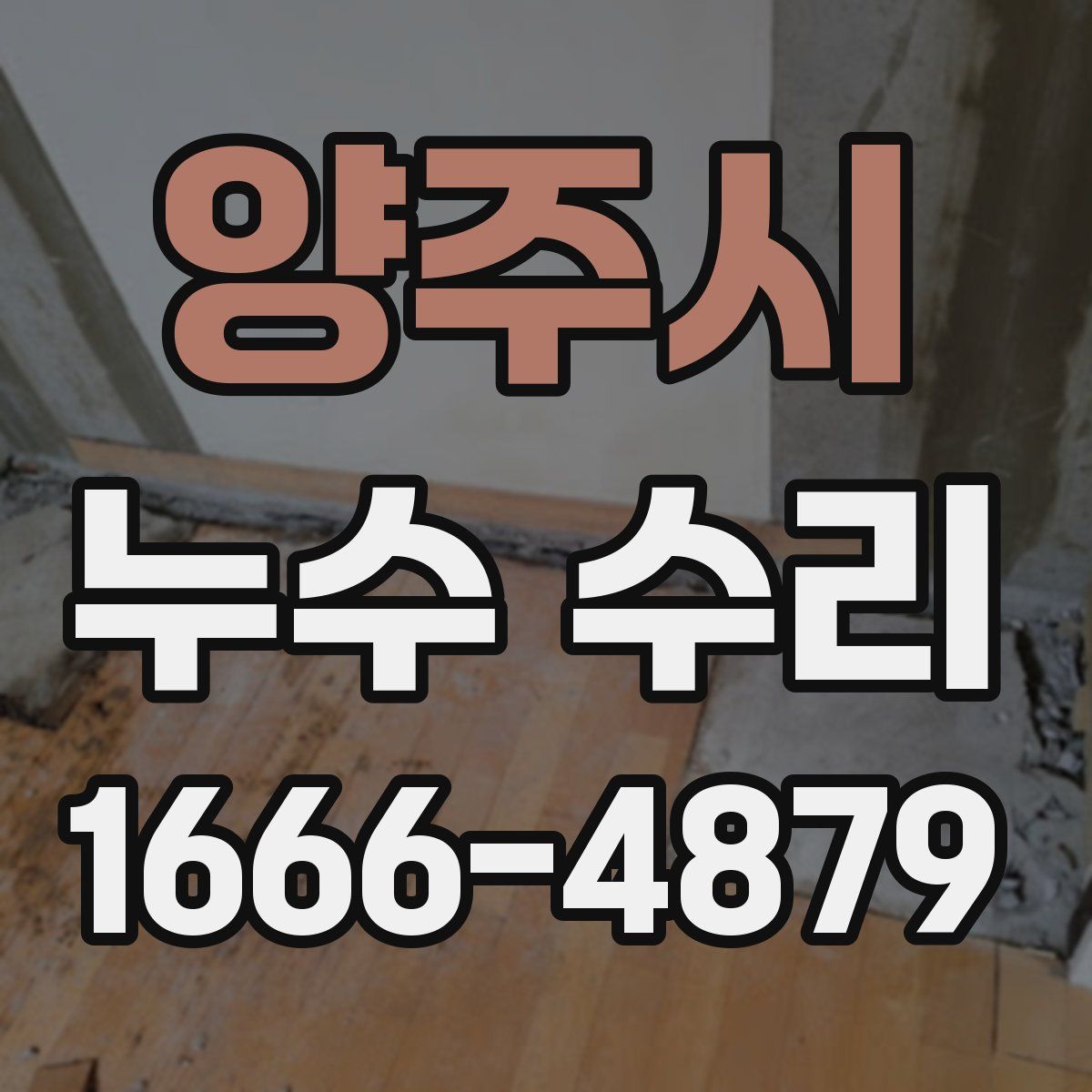 양주시 누수 수리