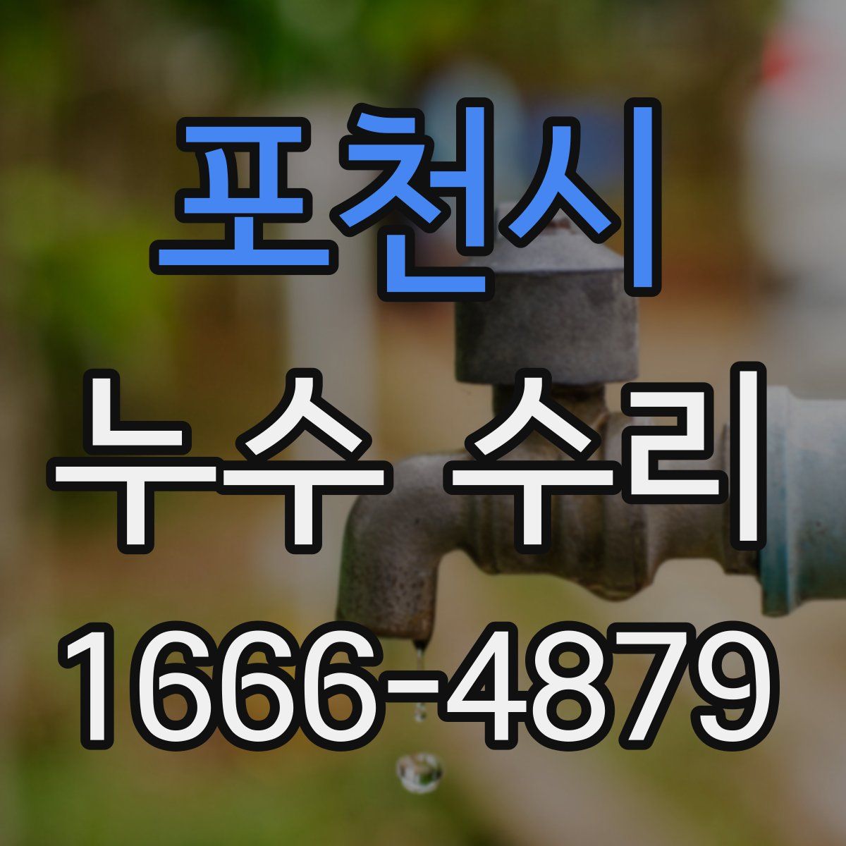 포천시 누수 수리