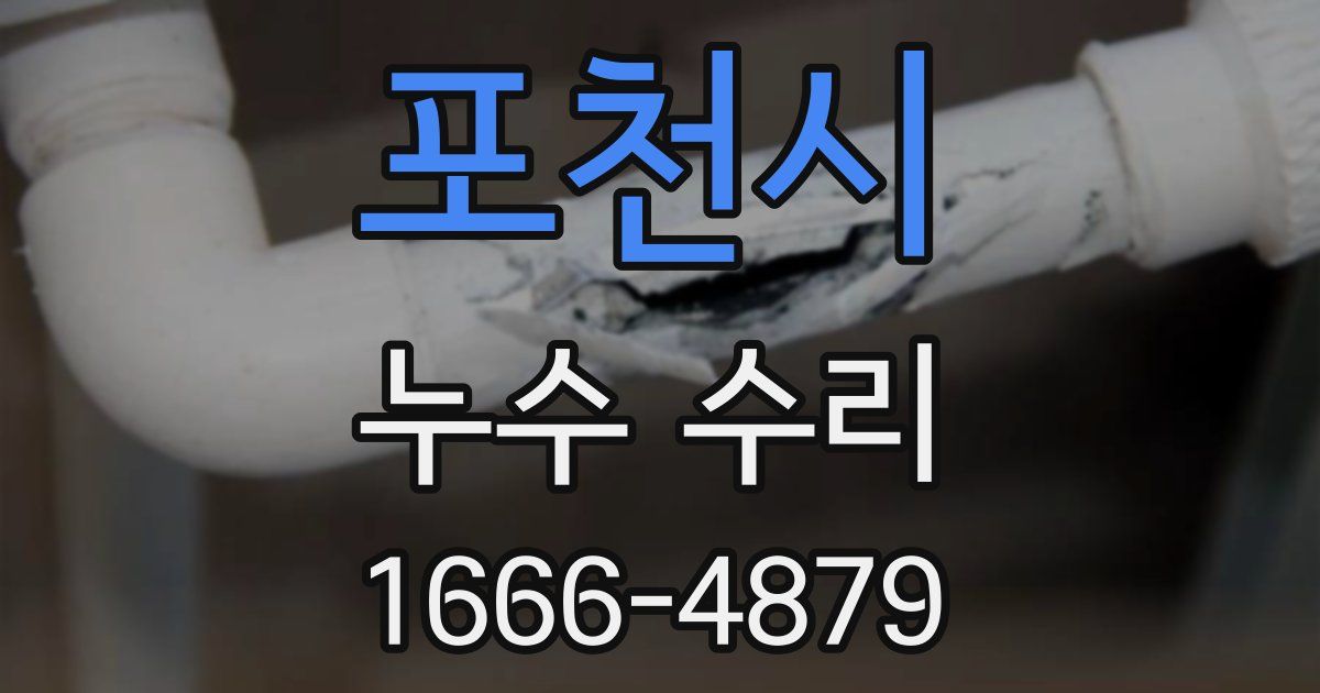 포천시 누수 수리